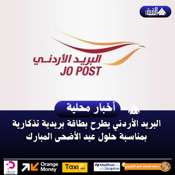 البريد الأردني يطرح بطاقة بريدية تذكارية بمناسبة حلول عيد الأضحى المبارك