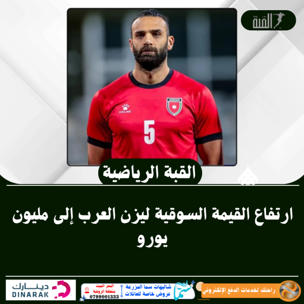 ارتفاع القيمة السوقية ليزن العرب إلى مليون يورو