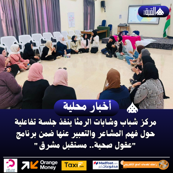 مركز شباب وشابات الرمثا ينفذ جلسة تفاعلية حول فهم المشاعر والتعبير عنها