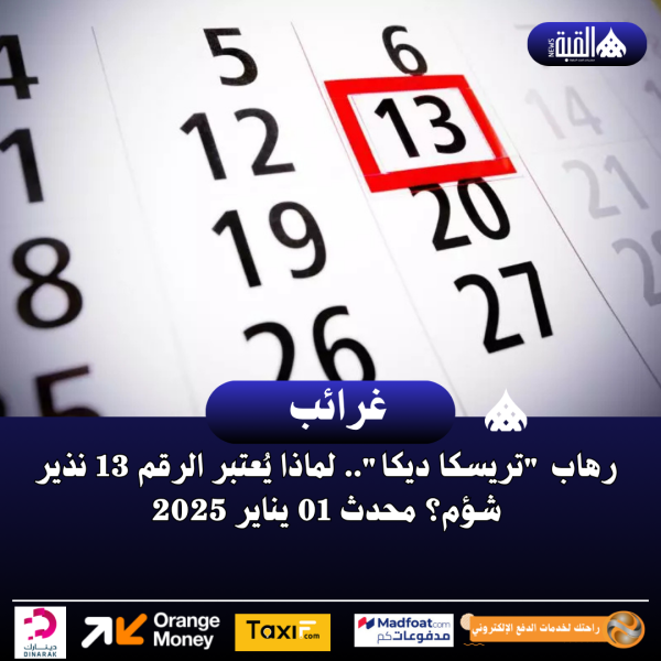 رهاب تريسكا ديكا.. لماذا يُعتبر الرقم 13 نذير شؤم؟ محدث 01 يناير 2025