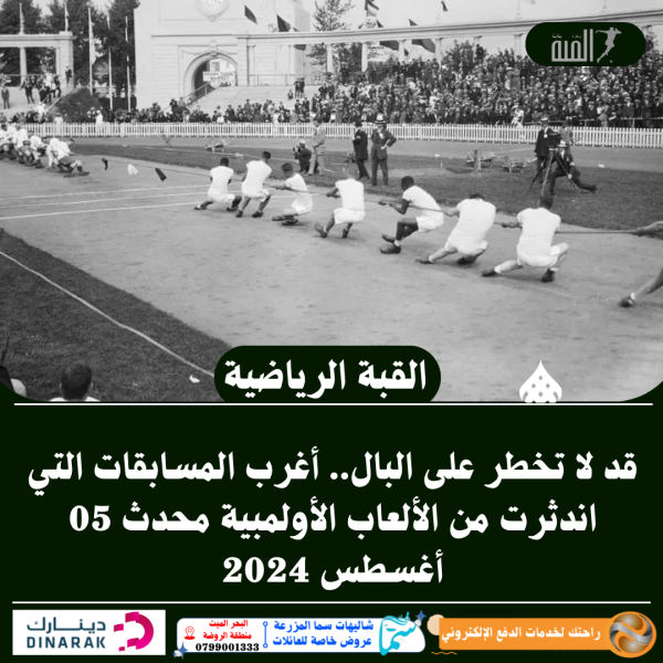 قد لا تخطر على البال.. أغرب المسابقات التي اندثرت من الألعاب الأولمبية محدث 05 أغسطس 2024