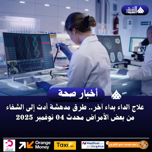علاج الداء بداء آخر.. طرق مدهشة أدت إلى الشفاء من بعض الأمراض محدث 04 نوفمبر 2025