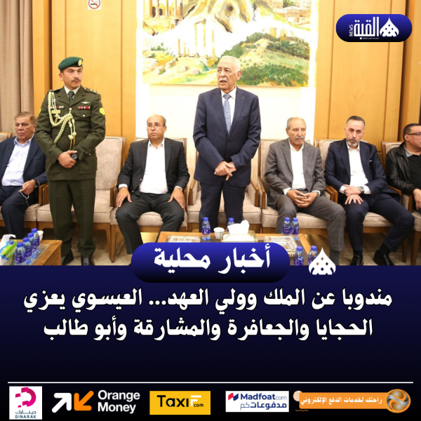 مندوبا عن الملك وولي العهد... العيسوي يعزي الحجايا والجعافرة والمشارقة وأبو طالب