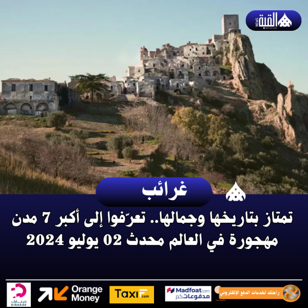 تمتاز بتاريخها وجمالها.. تعرّفوا إلى أكبر 7 مدن مهجورة في العالم محدث 02 يوليو 2024