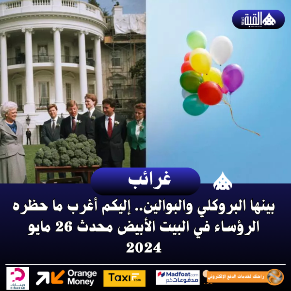 بينها البروكلي والبوالين.. إليكم أغرب ما حظره الرؤساء في البيت الأبيض محدث 26 مايو 2024