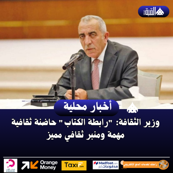 وزير الثقافة: رابطة الكتاب حاضنة ثقافية مهمة ومنبر ثقافي مميز