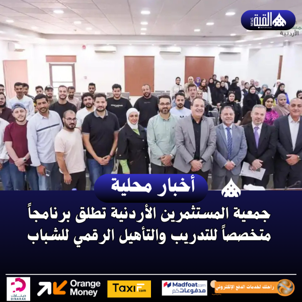 جمعية المستثمرين الأردنية تطلق برنامجاً متخصصاً للتدريب والتأهيل الرقمي للشباب