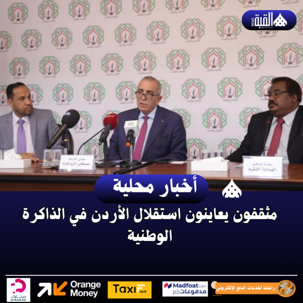 مثقفون يعاينون استقلال الأردن في الذاكرة الوطنية