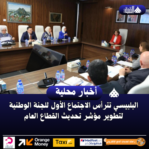 البلبيسي تترأس الاجتماع الأول للجنة الوطنية لتطوير مؤشر تحديث القطاع العام