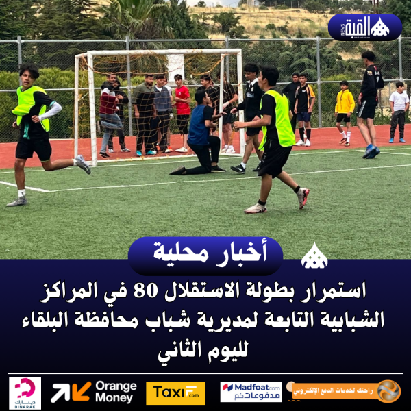 استمرار بطولة الاستقلال 80 في المراكز الشبابية التابعة لمديرية شباب البلقاء