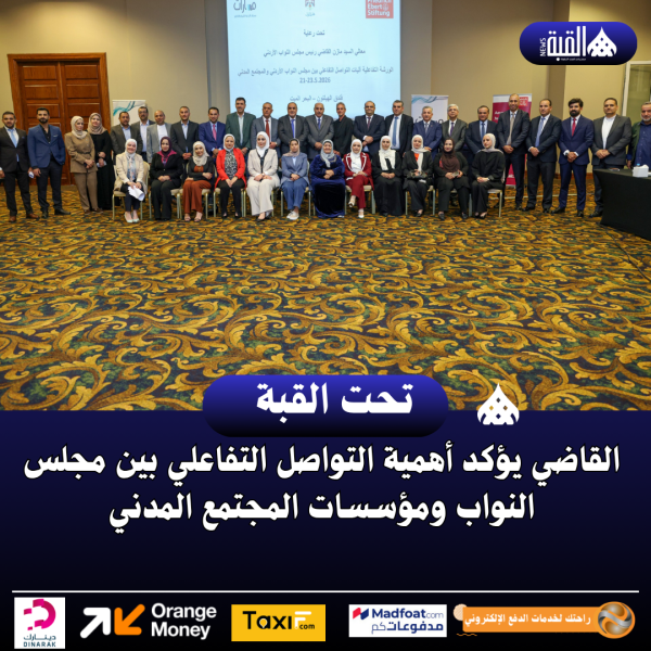 القاضي يؤكد أهمية التواصل التفاعلي بين مجلس النواب ومؤسسات المجتمع المدني