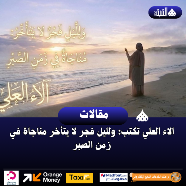 الاء العلي تكتب: ولليل فجر لا يتأخر مناجاة في زمن الصبر