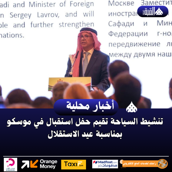 تنشيط السياحة تقيم حفل استقبال في موسكو بمناسبة عيد الاستقلال
