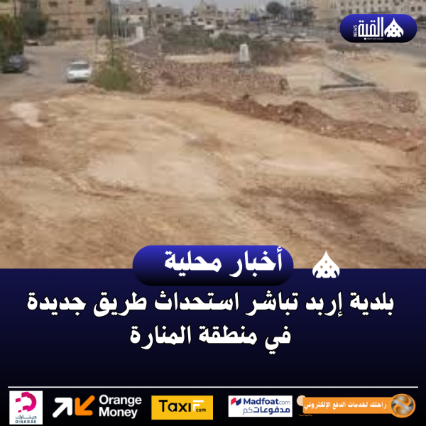 بلدية إربد تباشر استحداث طريق جديدة في منطقة المنارة