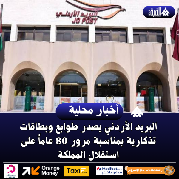 البريد الأردني يصدر طوابع وبطاقات تذكارية بمناسبة مرور 80 عاماً على استقلال المملكة