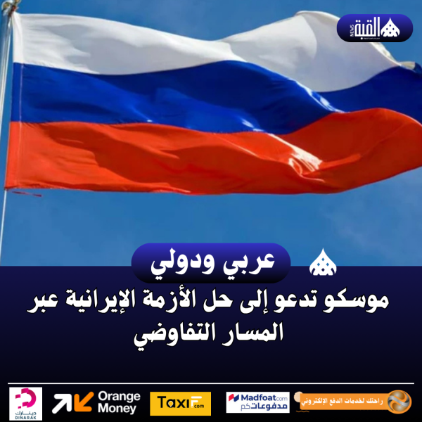 موسكو تدعو إلى حل الأزمة الإيرانية عبر المسار التفاوضي