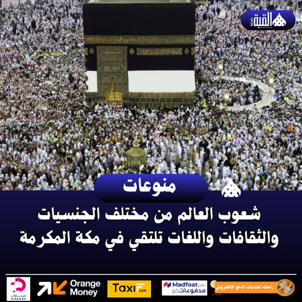 شعوب العالم من مختلف الجنسيات والثقافات واللغات تلتقي في مكة المكرمة