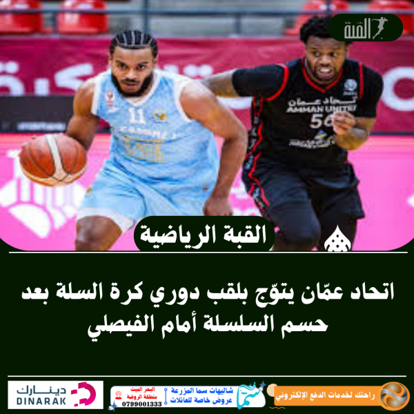 اتحاد عمّان يتوّج بلقب دوري كرة السلة بعد حسم السلسلة أمام الفيصلي