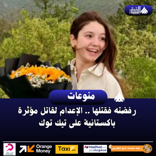 رفضته فقتلها .. الإعدام لقاتل مؤثرة باكستانية على تيك توك