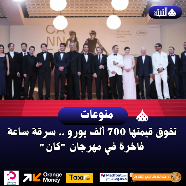 تفوق قيمتها 700 ألف يورو .. سرقة ساعة فاخرة في مهرجان كان