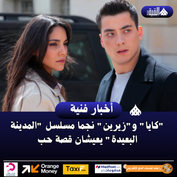 كايا وزيرين نجما مسلسل المدينة البعيدة يعيشان قصة حب