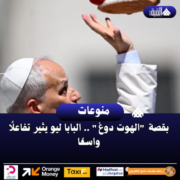 بقصة الهوت دوغ .. البابا ليو يثير تفاعلًا واسعًا
