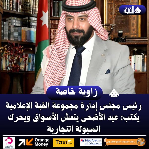 رئيس مجلس إدارة مجموعة القبة الإعلامية يكتب: عيد الأضحى ينعش الأسواق ويحرك السيولة التجارية