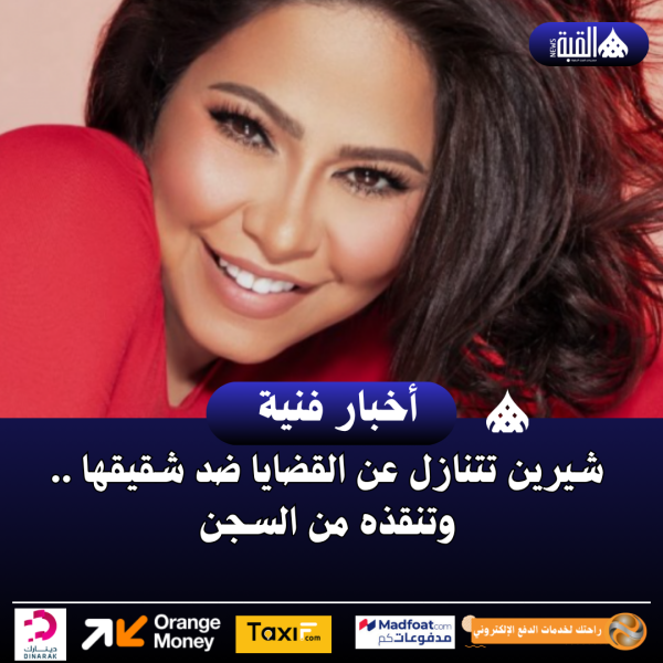 شيرين تتنازل عن القضايا ضد شقيقها .. وتنقذه من السجن