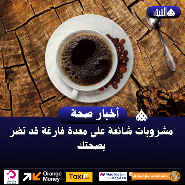 مشروبات شائعة على معدة فارغة قد تضر بصحتك