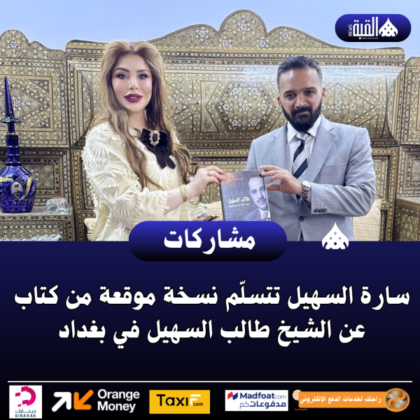 سارة السهيل تتسلّم نسخة موقعة من كتاب عن الشيخ طالب السهيل في بغداد