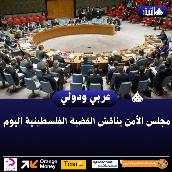 مجلس الأمن يناقش القضية الفلسطينية اليوم