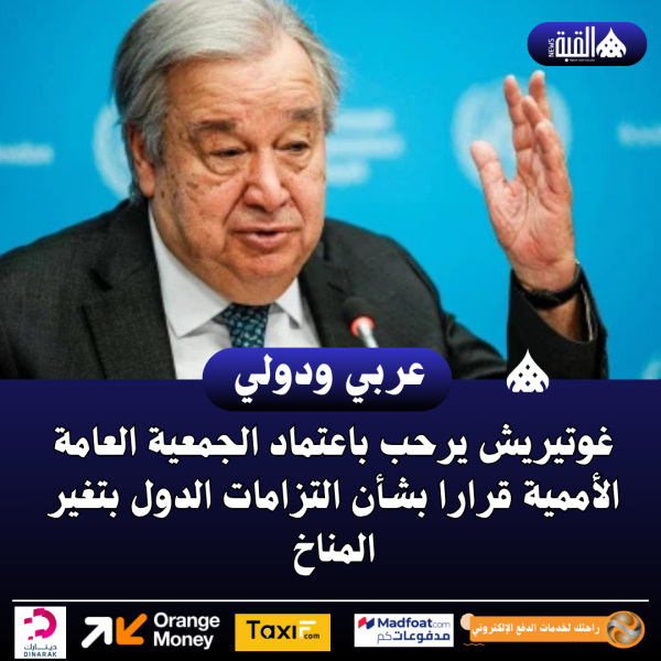غوتيريش يرحب باعتماد الجمعية العامة الأممية قرارا بشأن التزامات الدول بتغير المناخ