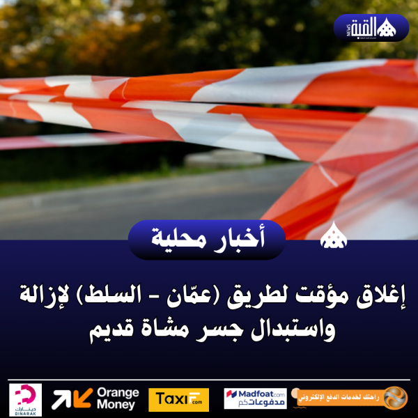 إغلاق مؤقت لطريق (عمّان  السلط) لإزالة واستبدال جسر مشاة قديم