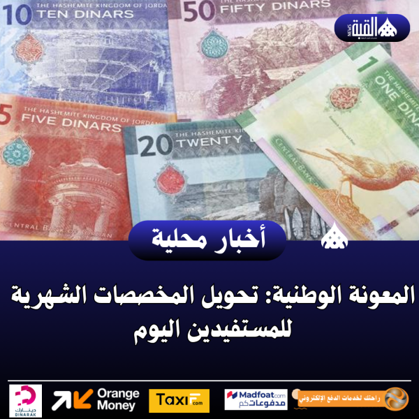 المعونة الوطنية: تحويل المخصصات الشهرية للمستفيدين اليوم