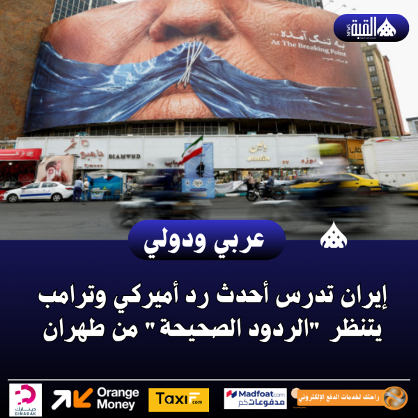 إيران تدرس أحدث رد أميركي وترامب يتنظر الردود الصحيحة من طهران