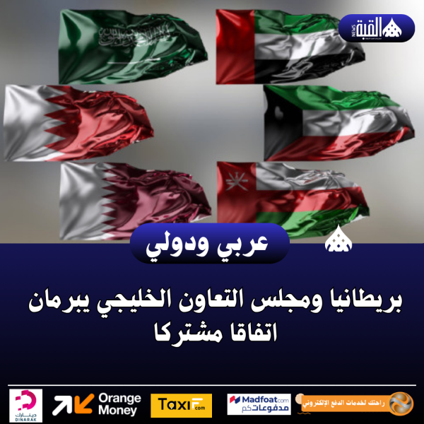 بريطانيا ومجلس التعاون الخليجي يبرمان اتفاقا مشتركا