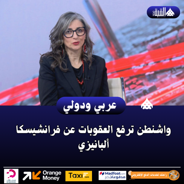 واشنطن ترفع العقوبات عن فرانشيسكا ألبانيزي
