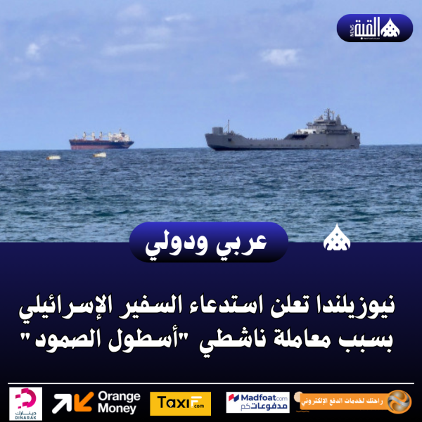 نيوزيلندا تعلن استدعاء السفير الإسرائيلي بسبب معاملة ناشطي أسطول الصمود