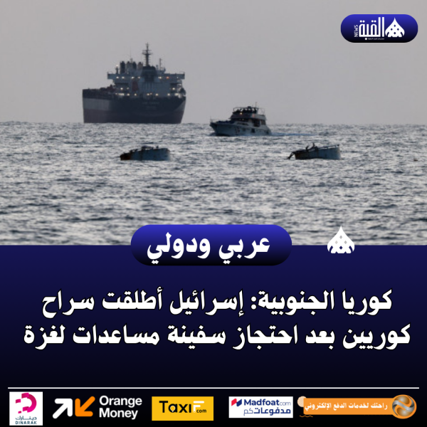 كوريا الجنوبية: إسرائيل أطلقت سراح كوريين بعد احتجاز سفينة مساعدات لغزة