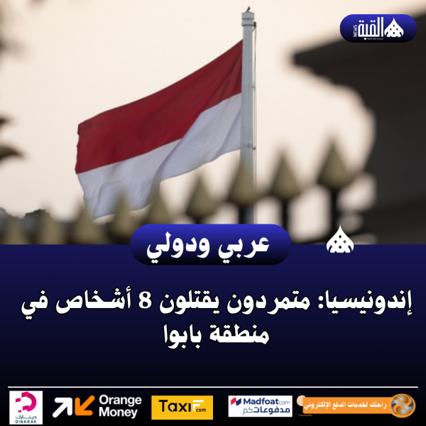 إندونيسيا: متمردون يقتلون 8 أشخاص في منطقة بابوا