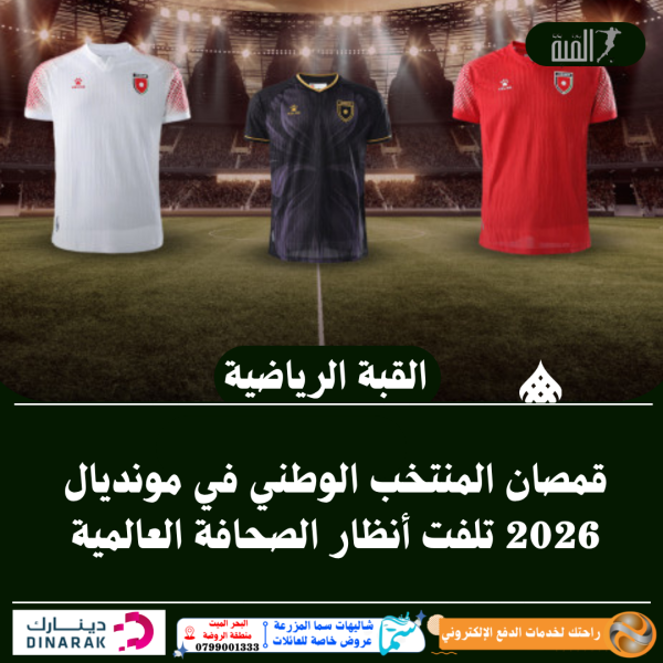 قمصان المنتخب الوطني في مونديال 2026 تلفت أنظار الصحافة العالمية