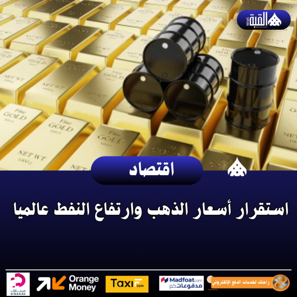 استقرار أسعار الذهب وارتفاع النفط عالميا