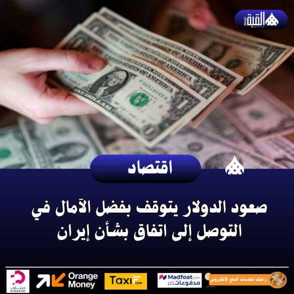 صعود الدولار يتوقف بفضل الآمال في التوصل إلى اتفاق بشأن إيران