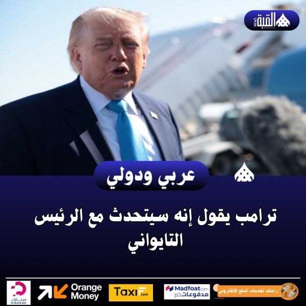 ترامب يقول إنه سيتحدث مع الرئيس التايواني