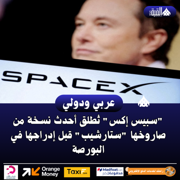 سبيس إكس تُطلق أحدث نسخة من صاروخها ستارشيب قبل إدراجها في البورصة