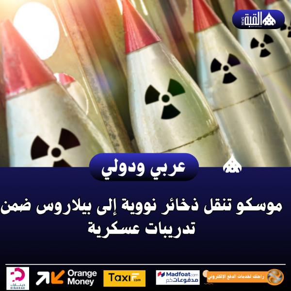 موسكو تنقل ذخائر نووية إلى بيلاروس ضمن تدريبات عسكرية