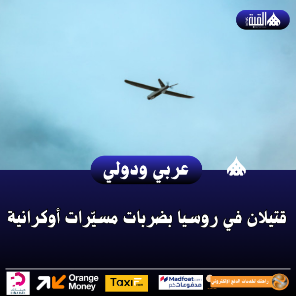 قتيلان في روسيا بضربات مسيّرات أوكرانية