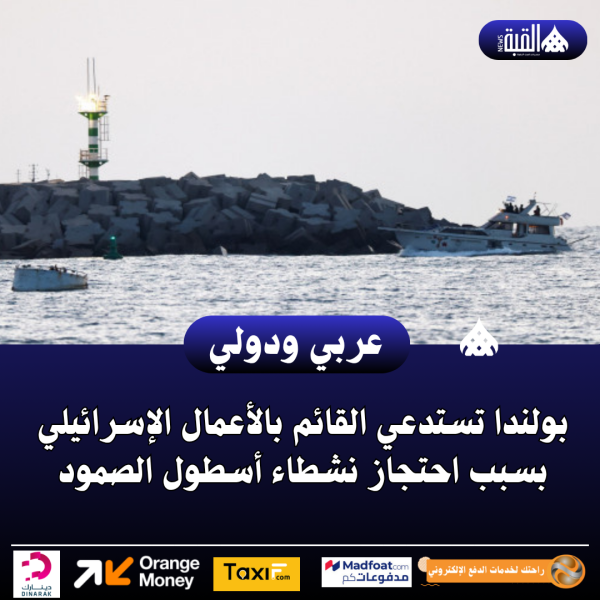 بولندا تستدعي القائم بالأعمال الإسرائيلي بسبب احتجاز نشطاء أسطول الصمود