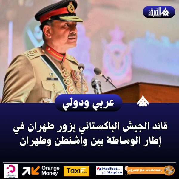 قائد الجيش الباكستاني يزور طهران في إطار الوساطة بين واشنطن وطهران