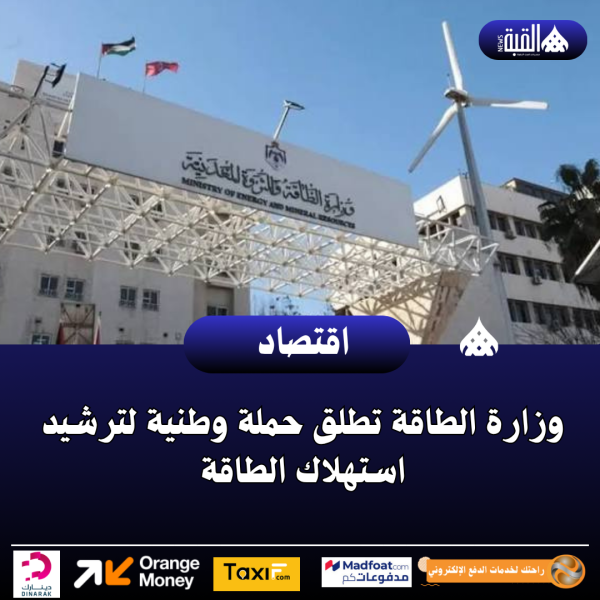 عاجل| وزارة الطاقة تطلق حملة وطنية لترشيد استهلاك الطاقة